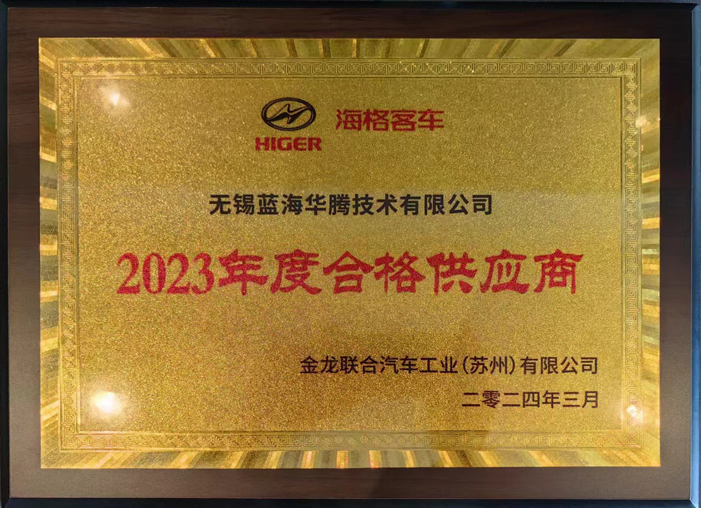 拼搏体育喜获“海格客车2023年度合格供应商”奖！